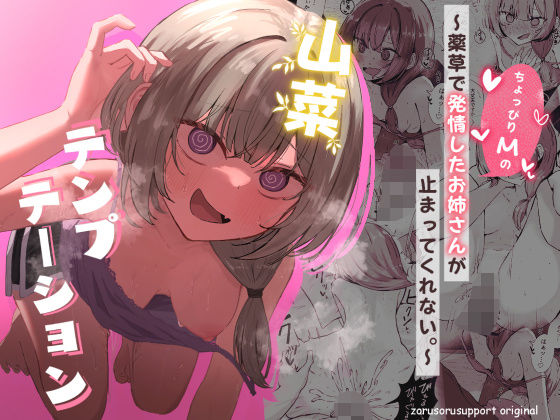 「痴女」 山菜テンプテーション  〜薬草で発情したちょっぴりMのお姉さ...