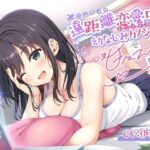 「痴女」 遠距離恋愛中の幼なじみカノジョと甘々えっち-再会したら絶対初めてのエッチしようね♪【バイノーラル】 『同人』