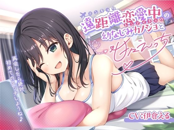 「痴女」 遠距離恋愛中の幼なじみカノジョと甘々えっち-再会したら絶対初...