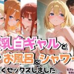 「痴女」 4人の爆乳白ギャルお風呂＆シャワーSEX 『同人』