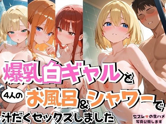 「痴女」 4人の爆乳白ギャルお風呂＆シャワーSEX 『同人』