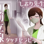 「痴女」 しおり先生の前立腺タッチセラピー 『同人』