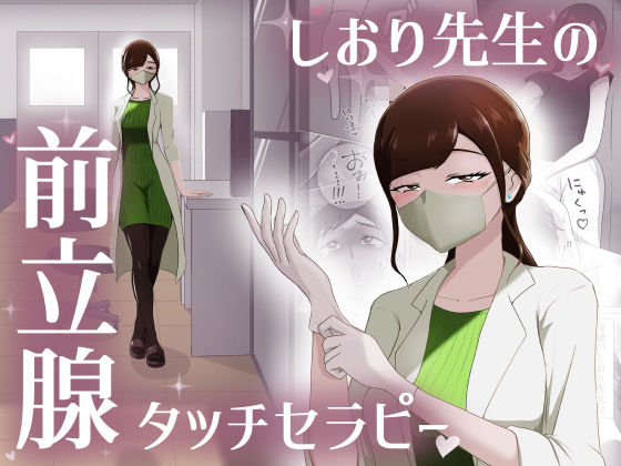 「痴女」 しおり先生の前立腺タッチセラピー 『同人』