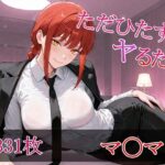 「痴女」 ただひたすらヤるだけ マ〇マ 編 『同人』