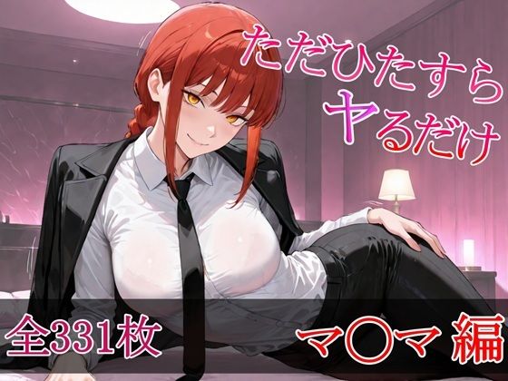 「痴女」 ただひたすらヤるだけ マ〇マ 編 『同人』