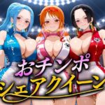 「痴女」 おちんぽシェアレース〜クイーン達によるチンポ奪還  海賊編 『同人』