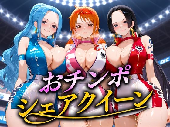 「痴女」 おちんぽシェアレース〜クイーン達によるチンポ奪還  海賊編 ...