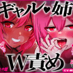 「痴女」 【姉ギャルW責め】甘やかしとドSで交互に責められる！パイズリ治療、公衆便所で手コキ、耳元カウント、チンピク我慢…射精管理づくしのW痴女体感ASMR！【CV.桃湯うがい】 『同人』