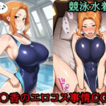 「痴女」 橘〇香のエロコス事情CG集  〜競泳水着編〜 『同人』