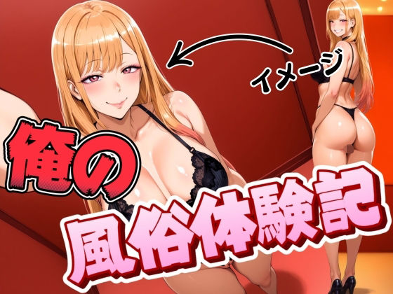 「痴女」 俺の風俗体験記 『同人』