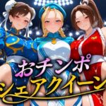 「痴女」 おちんぽシェアレース〜クイーン達によるチンポ奪還  ファイター編 『同人』