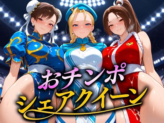 「痴女」 おちんぽシェアレース〜クイーン達によるチンポ奪還  ファイタ...