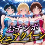 「痴女」 おちんぽシェアレース〜クイーン達によるチンポ奪還  彼女編 『同人』