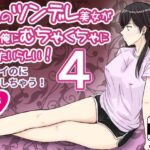 「痴女」 隣人のツンデレ美女が実は俺にむちゃくちゃにされたいらしい4 『同人』