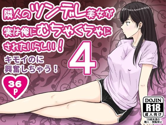 「痴女」 隣人のツンデレ美女が実は俺にむちゃくちゃにされたいらしい4 ...