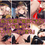 「痴女」 特別審問官  うい 『同人』