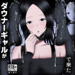 「痴女」 ドマゾ搾精デリバリーで来たダウナーギャルがやばすぎた…。 『同人』