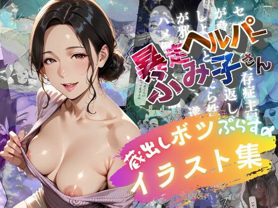 「痴女」 ボツイラスト集【暴走ヘルパーふみ子さん】セックス依存症主婦が...