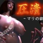 「痴女」 圧潰2 『同人』