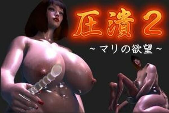 「痴女」 圧潰2 『同人』