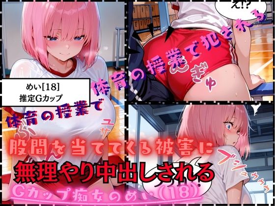 「痴女」 【速報ニュース】《体育の授業で股間を当ててくる被害に》Gカッ...