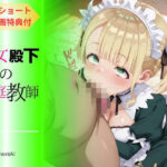 「痴女」 痴女殿下の家庭教師  〜色気付いたメイドに男を教え込む〜 『同人』