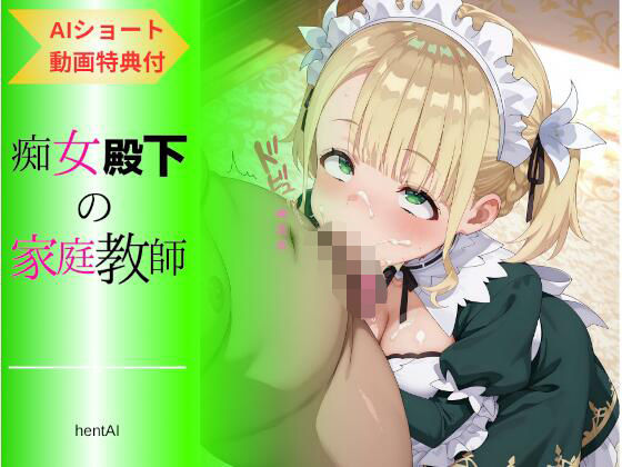 「痴女」 痴女殿下の家庭教師  〜色気付いたメイドに男を教え込む〜 『...