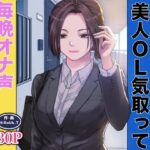 「痴女」 隣人トラブル！？美人OL気取って毎晩オナ声うるさいんだよ！！ 『同人』