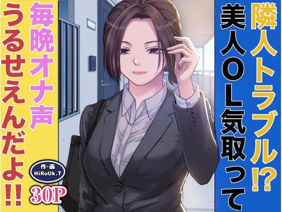 「痴女」 隣人トラブル！？美人OL気取って毎晩オナ声うるさいんだよ！！...