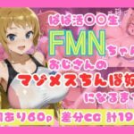 「痴女」 ぱぱ活◯◯生FMNちゃんがおじさんのマゾメスちんぽ奴●になるまで（はーと） 『同人』