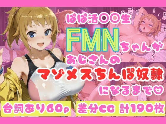 「痴女」 ぱぱ活◯◯生FMNちゃんがおじさんのマゾメスちんぽ奴●になる...