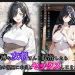 「痴女」 幸薄な女将さんと混浴したら僕の部屋に中出しセックスしにきた話 『同人』