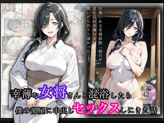 「痴女」 幸薄な女将さんと混浴したら僕の部屋に中出しセックスしにきた話...