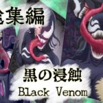 「痴女」 【まとめ買い！！】黒の浸蝕 総集編 『同人』