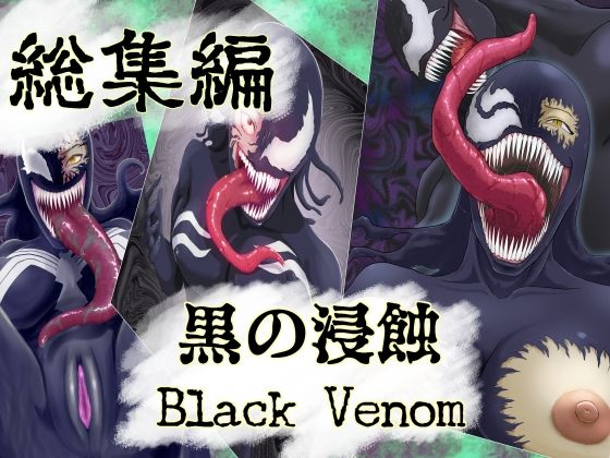 「痴女」 【まとめ買い！！】黒の浸蝕 総集編 『同人』