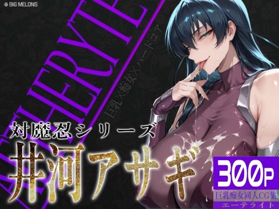 「痴女」 巨乳痴女同人CG集 エーテライト 井河ア〇ギ編 『同人』