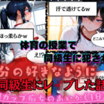 「痴女」 【同級生にレ●プした話】Hカップ痴女のあいか（18）体育の授業で男子同級生に犯●れる 『同人』