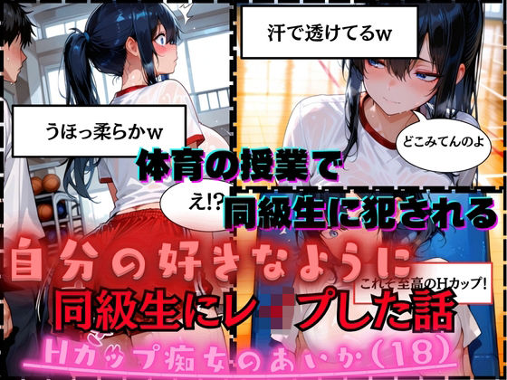 「痴女」 【同級生にレ●プした話】Hカップ痴女のあいか（18）体育の授...