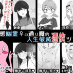 「痴女」 ド変態幽霊♀の通り魔的人生破滅憑依ツアー 『同人』