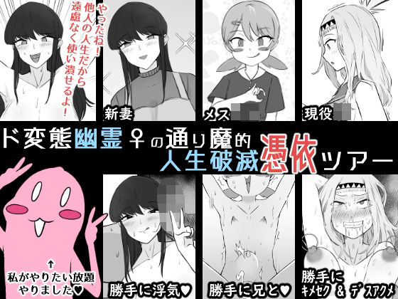 「痴女」 ド変態幽霊♀の通り魔的人生破滅憑依ツアー 『同...