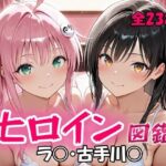 「痴女」 ヒロイン図鑑  ラ〇・古手川〇 『同人』