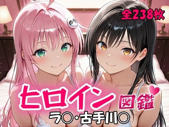 「痴女」 ヒロイン図鑑  ラ〇・古手川〇 『同人』