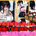 「痴女」 【速報】【JKが痴●被害に！】日々痴●被害に遭ってる ひめさん［18歳］推定Hカップのまんこに男性が精子を中出しされ。性被害に逢う。 『同人』