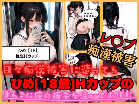 「痴女」 【速報】【JKが痴●被害に！】日々痴●被害に遭ってる ひめさ...