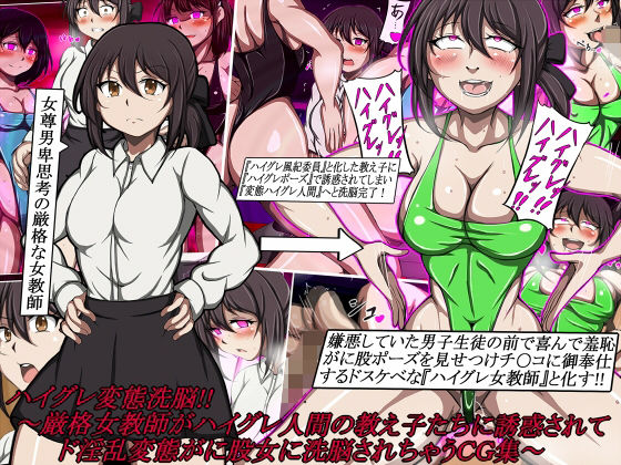 「痴女」 ハイグレ変態洗脳！！〜厳格女教師がハイグレ人間の教え子たちに...