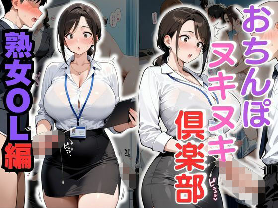 「痴女」 おちんぽヌキヌキ倶楽部 〜熟女OL編〜 『同人』