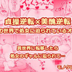 「痴女」 貞操逆転×美醜逆転の世界で処女に迫られてるオレ 『同人』