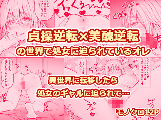 「痴女」 貞操逆転×美醜逆転の世界で処女に迫られてるオレ 『同人』