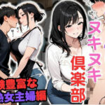 「痴女」 おちんぽヌキヌキ倶楽部 〜経験豊富な熟女主婦編〜 『同人』