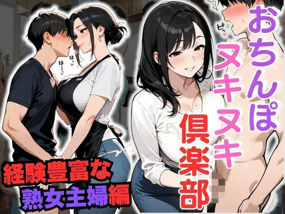 「痴女」 おちんぽヌキヌキ倶楽部 〜経験豊富な熟女主婦編〜 『同人』